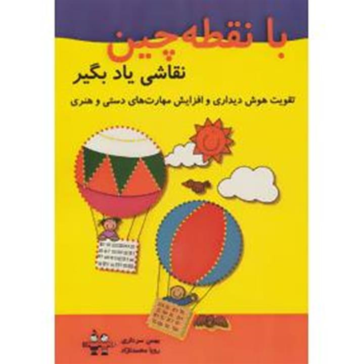 با نقطه چین نقاشی یاد بگیر (تقویت هوش دیداری و افزایش مهارت های دستی و هنری)